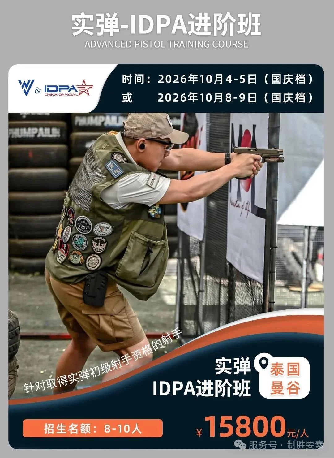 海外-曼谷站丨IDPA实弹基础+进阶课程