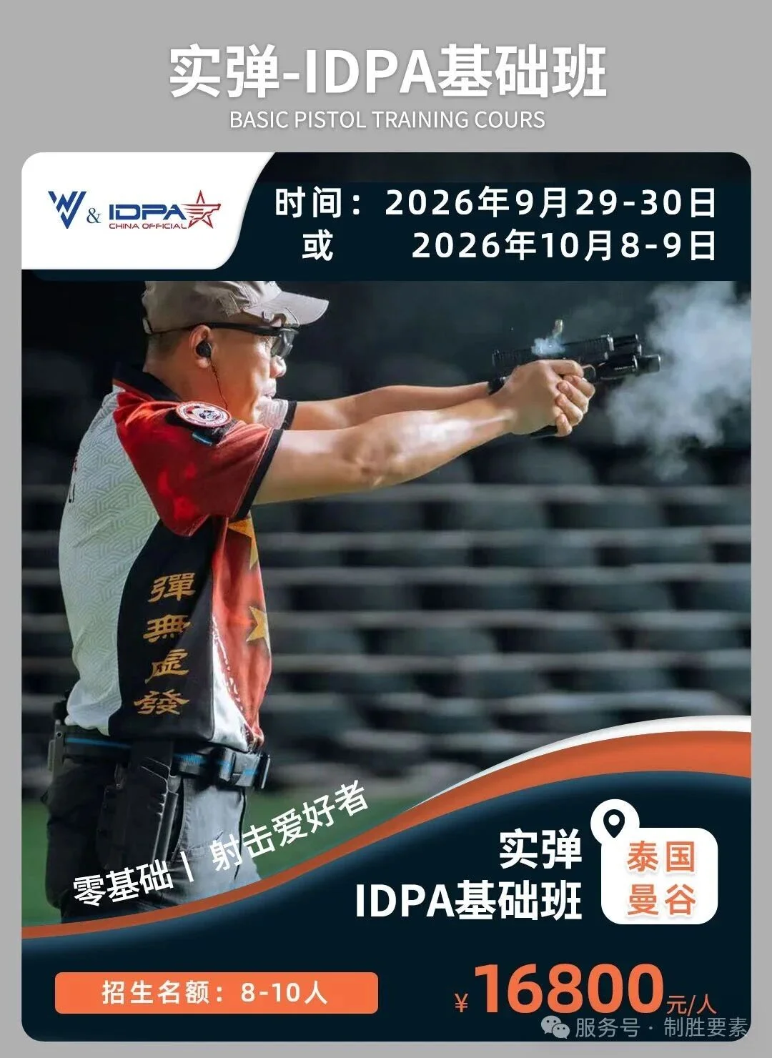 曼谷站丨IDPA实弹基础课程
