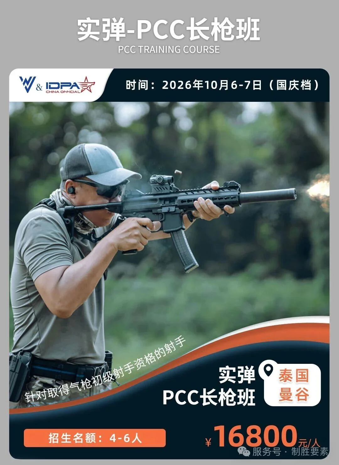 曼谷站丨IDPA实弹 PCC长枪课程