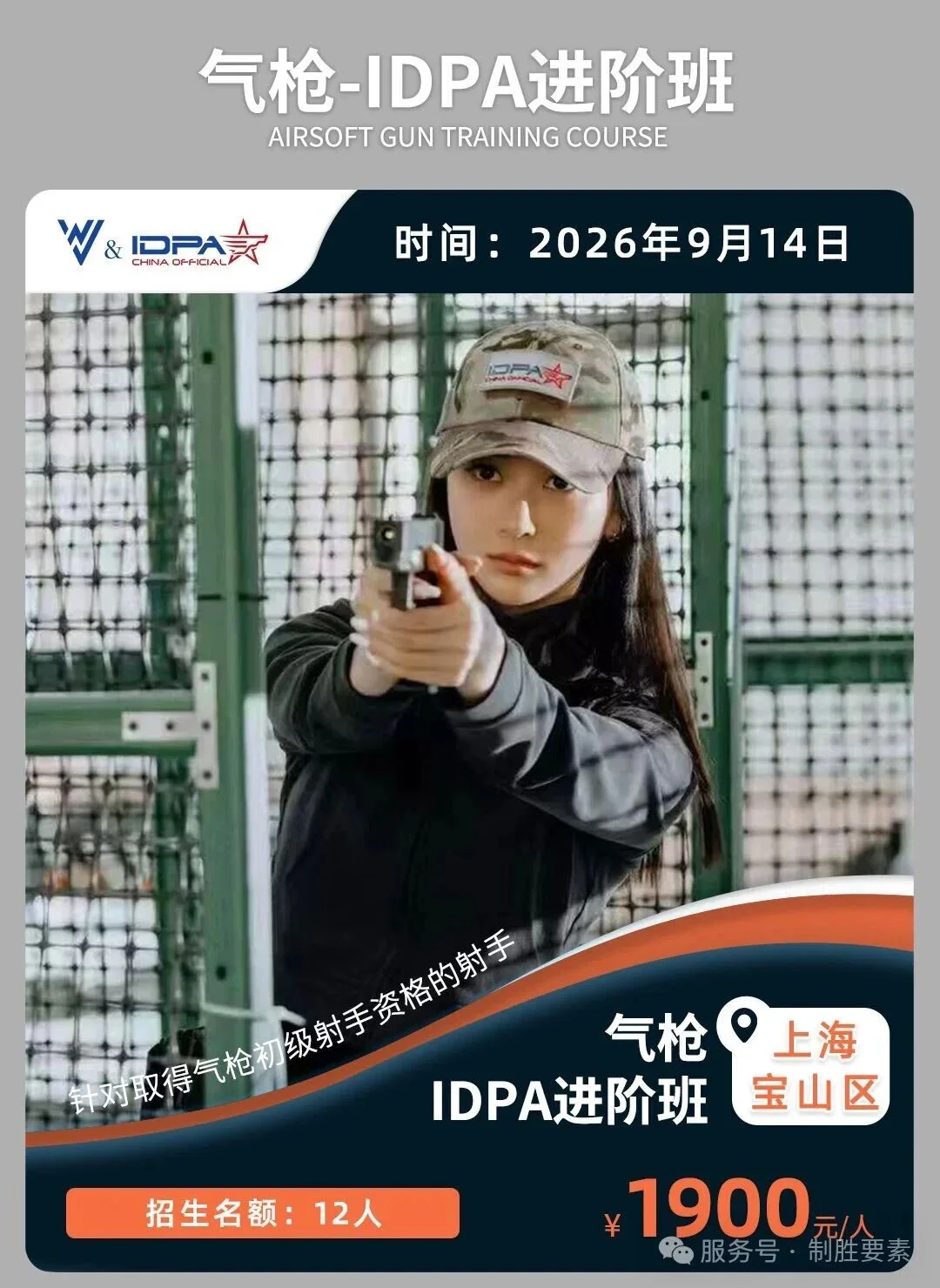 上海站丨IDPA气枪基础+进阶课程