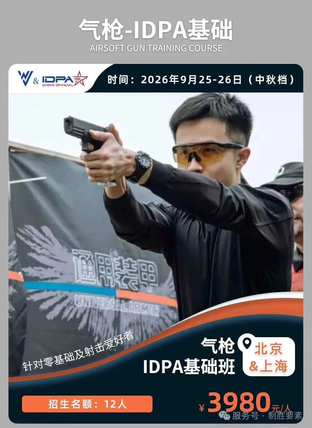 北京&上海站丨IDPA气枪基础+进阶课程