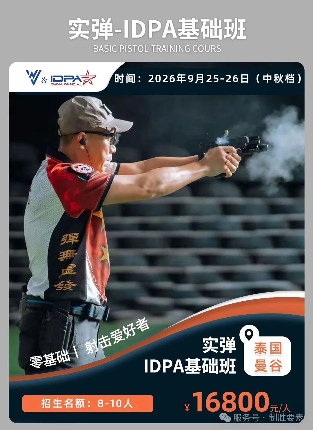 曼谷站丨IDPA实弹基础+进阶课程