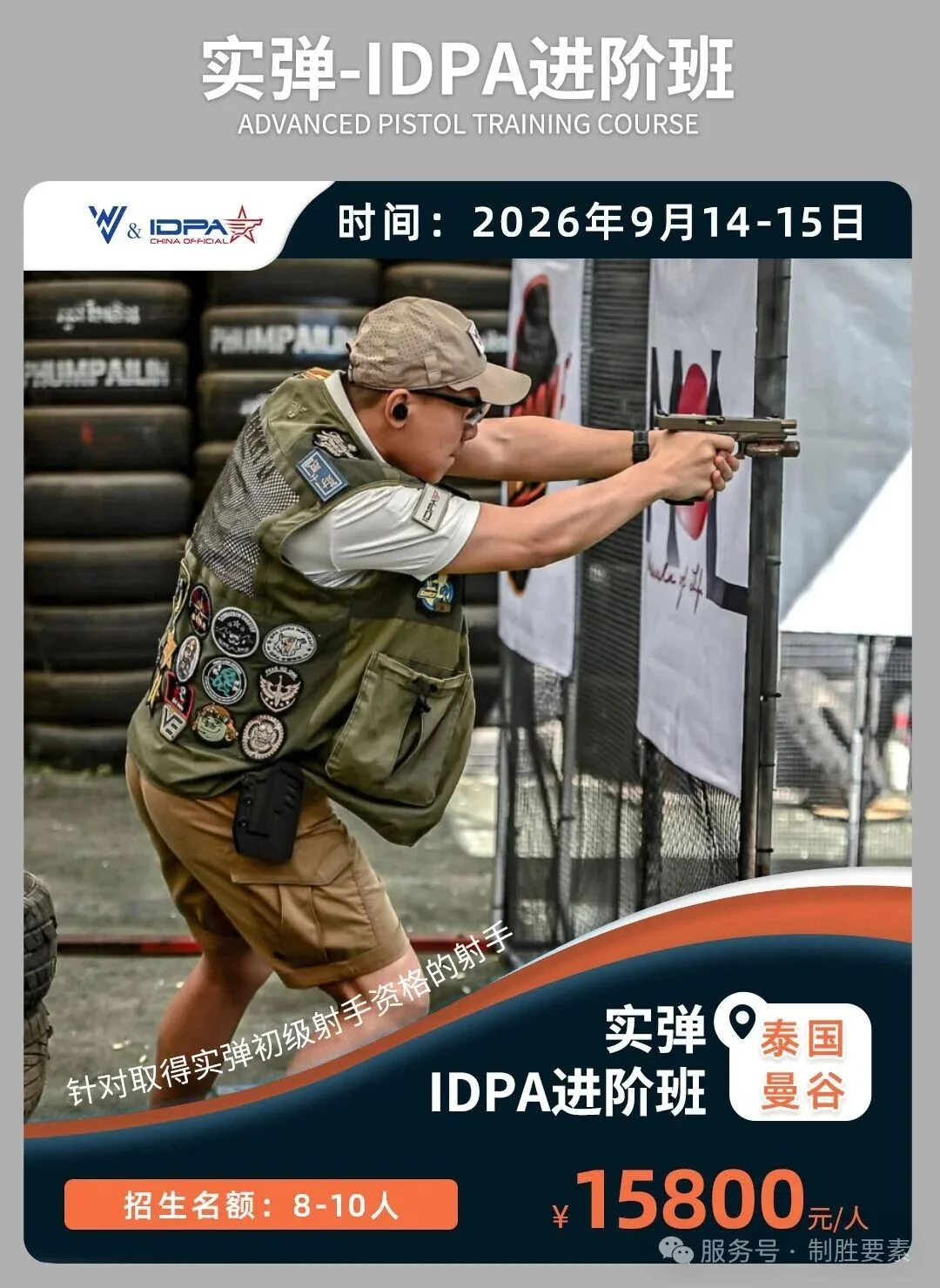 曼谷站丨IDPA实弹基础+进阶课程