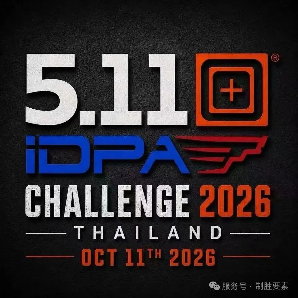 赛事资讯丨赛前训练+IDPA 5.11挑战赛